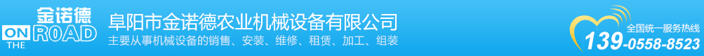 阜陽市金諾德農業機械設備有限公司